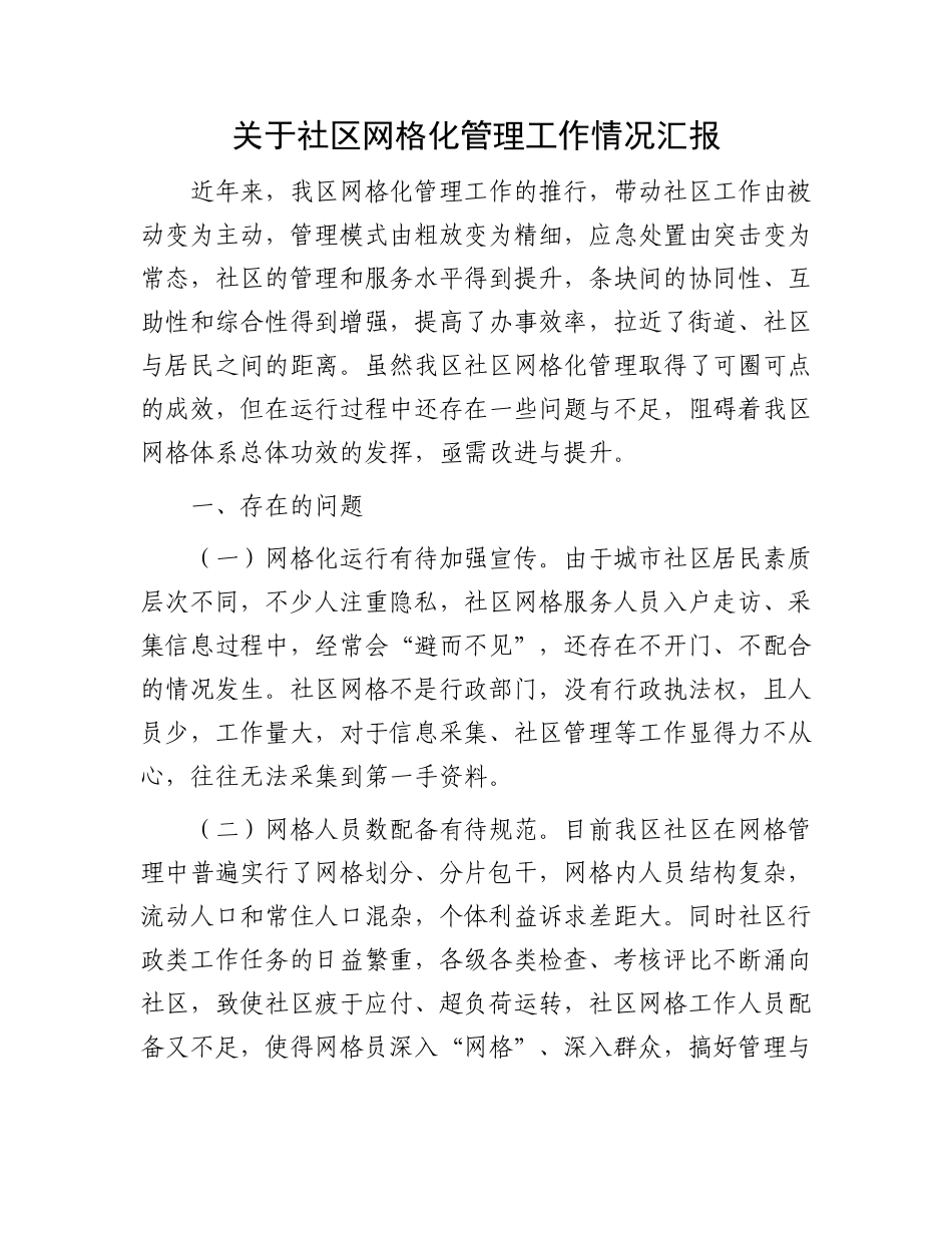 关于社区网格化管理工作情况汇报.docx_第1页