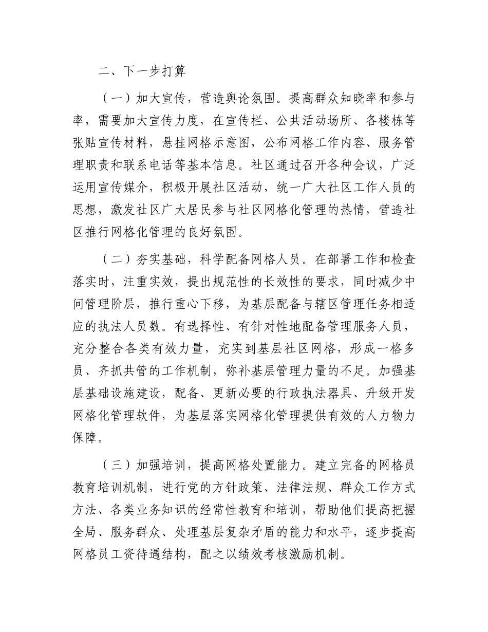 关于社区网格化管理工作情况汇报.docx_第3页