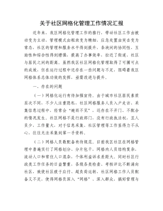 关于社区网格化管理工作情况汇报.docx