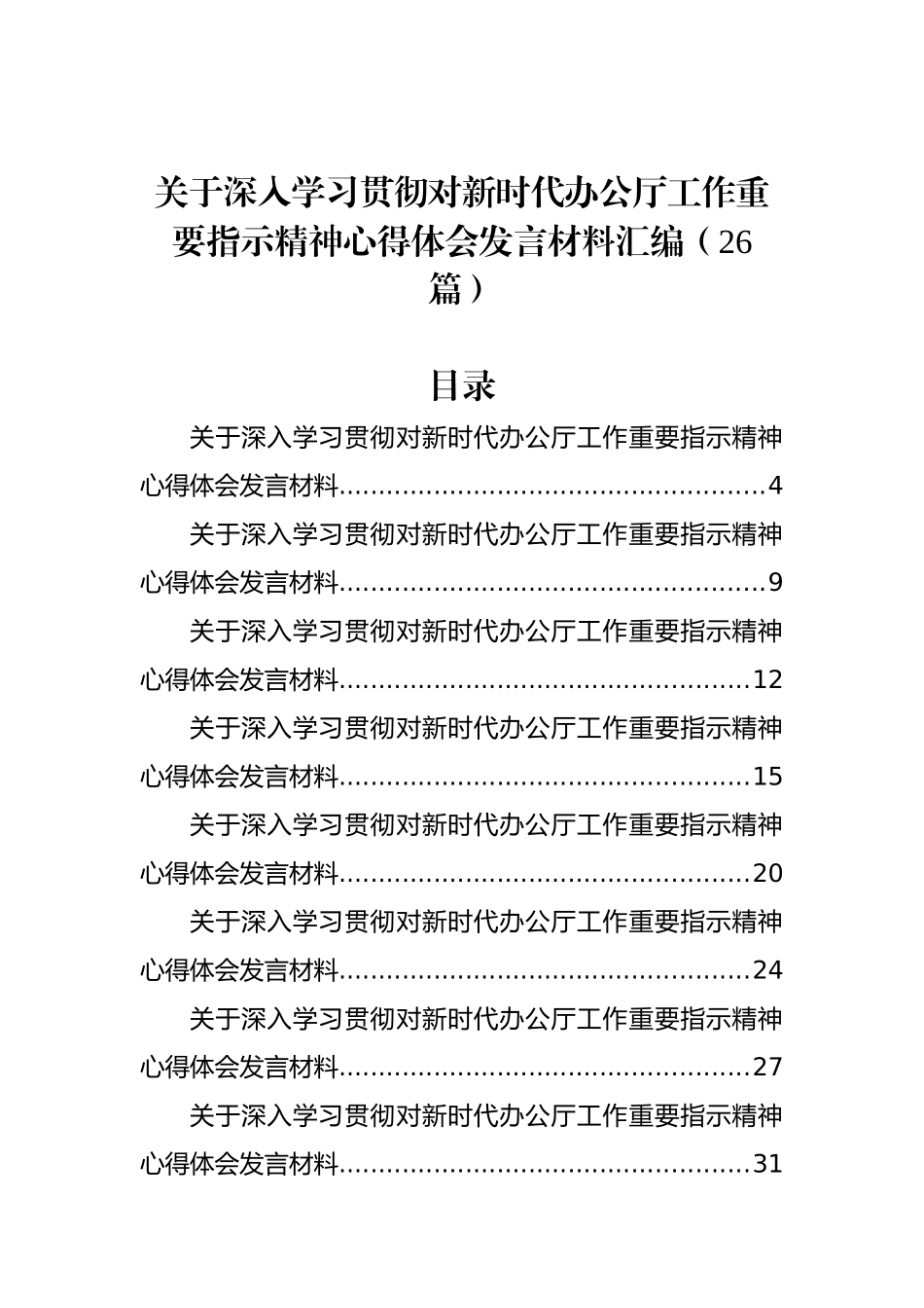 关于深入学习贯彻对新时代办公厅工作重要指示精神心得体会发言材料汇编（26篇）.docx_第1页