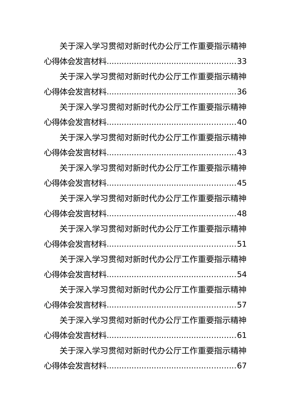 关于深入学习贯彻对新时代办公厅工作重要指示精神心得体会发言材料汇编（26篇）.docx_第2页