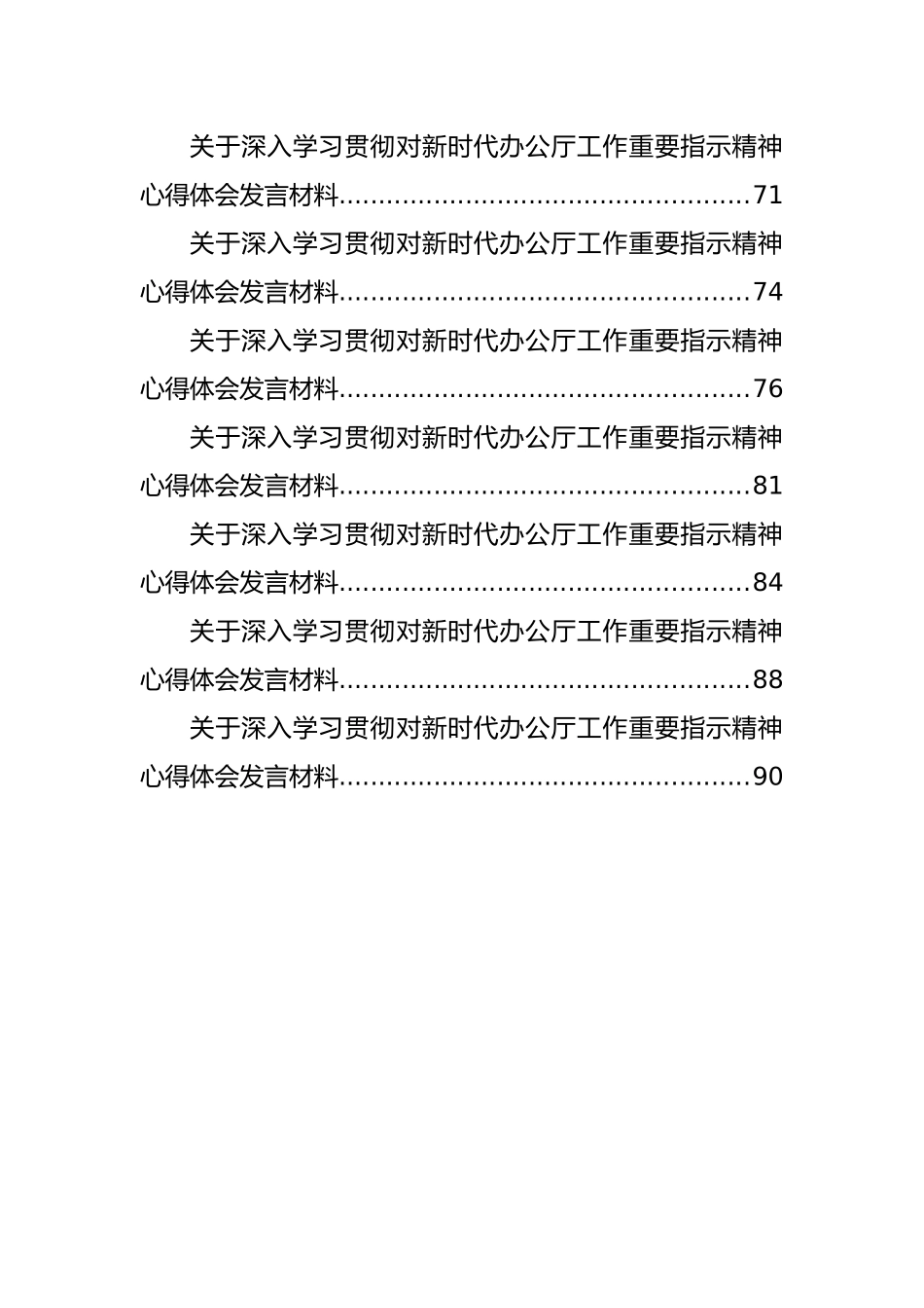 关于深入学习贯彻对新时代办公厅工作重要指示精神心得体会发言材料汇编（26篇）.docx_第3页