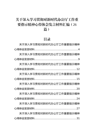关于深入学习贯彻对新时代办公厅工作重要指示精神心得体会发言材料汇编（26篇）.docx