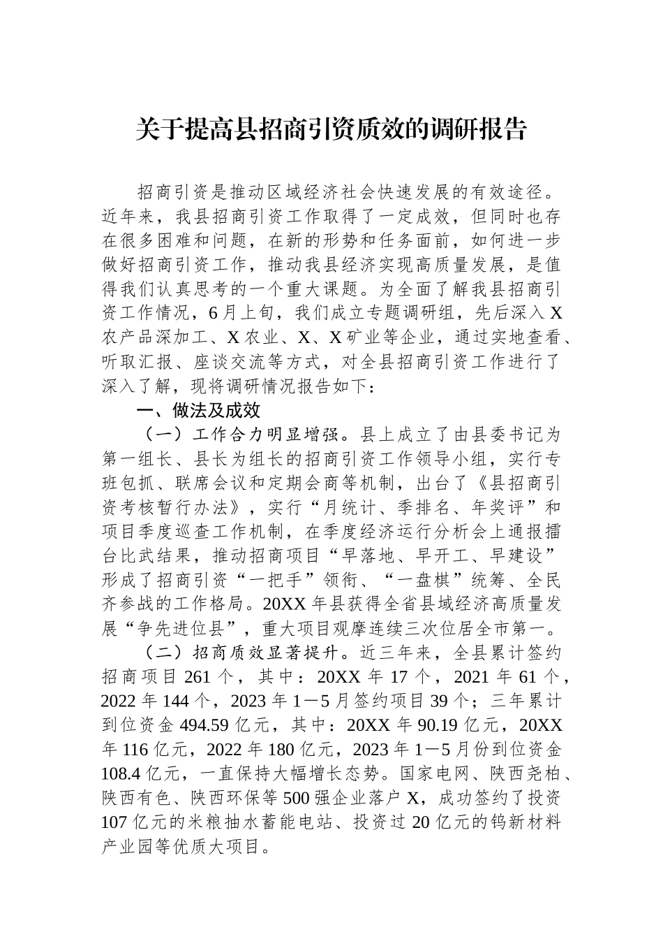 关于提高县招商引资质效的调研报告.docx_第1页
