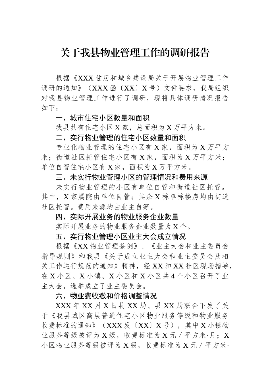 关于我县物业管理工作的调研报告.docx_第1页