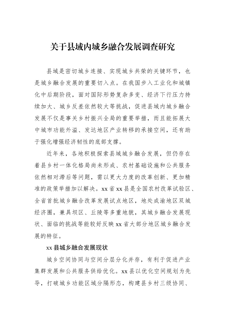 关于县域内城乡融合发展调查研究.docx_第1页