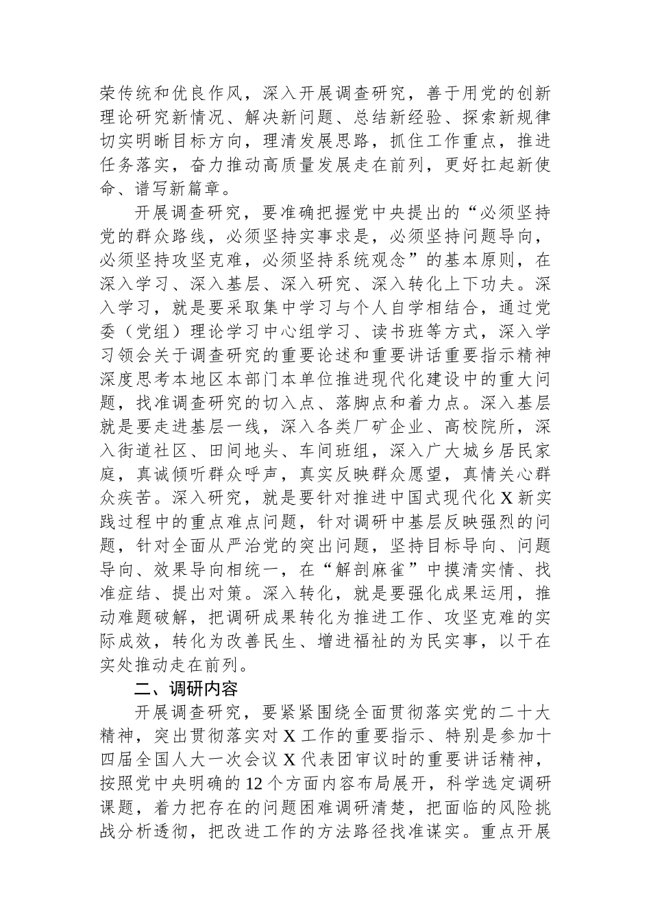 关于在各级党组织和广大党员干部中大兴调查研究实施方案.docx_第2页
