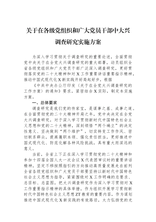 关于在各级党组织和广大党员干部中大兴调查研究实施方案.docx