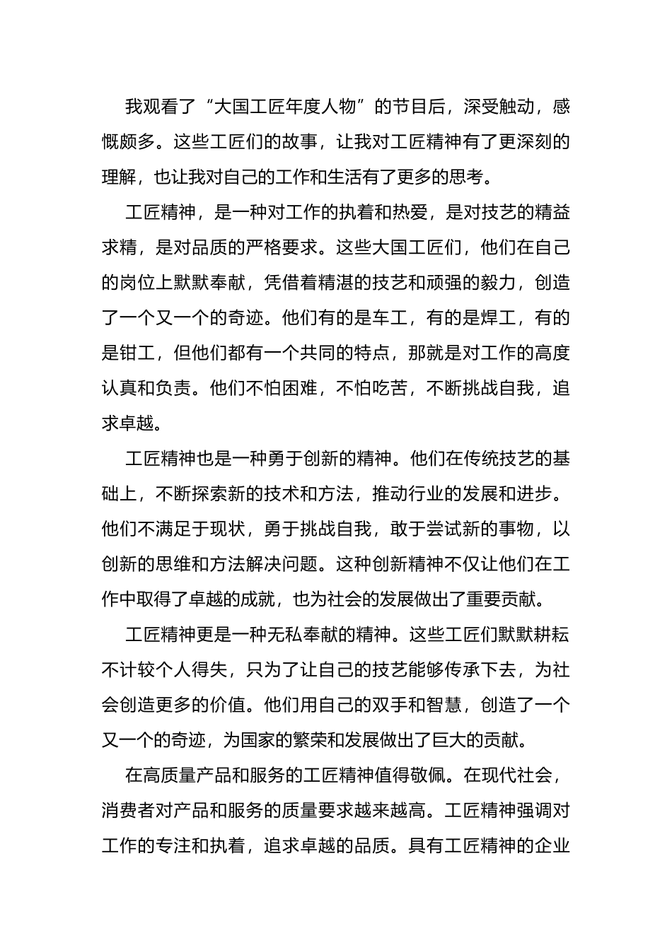 观看“大国工匠年度人物观后感”为主题的思想汇报文案.docx_第1页
