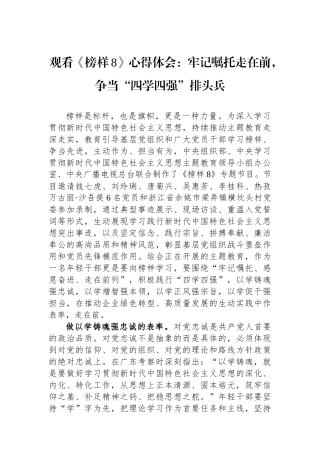 观看《榜样8》心得体会：牢记嘱托走在前，争当“四学四强”排头兵.docx