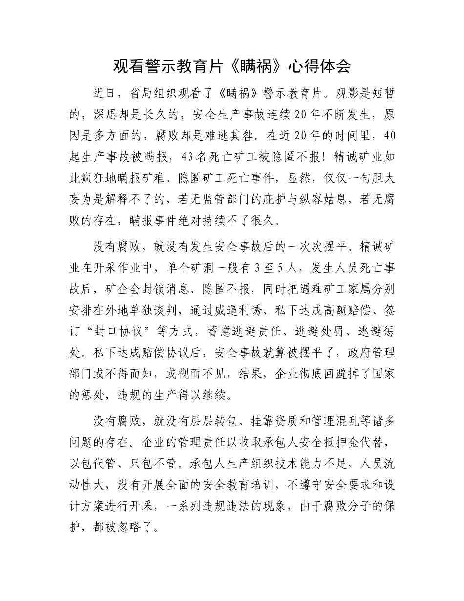 观看警示教育片《瞒祸》心得体会.docx_第1页