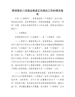 贯彻落实八项规定推进正风肃纪工作的情况报告.docx