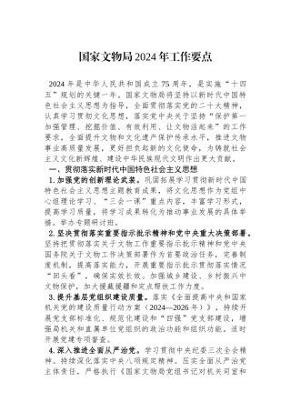 国家文物局2024年工作要点（20240208）.docx