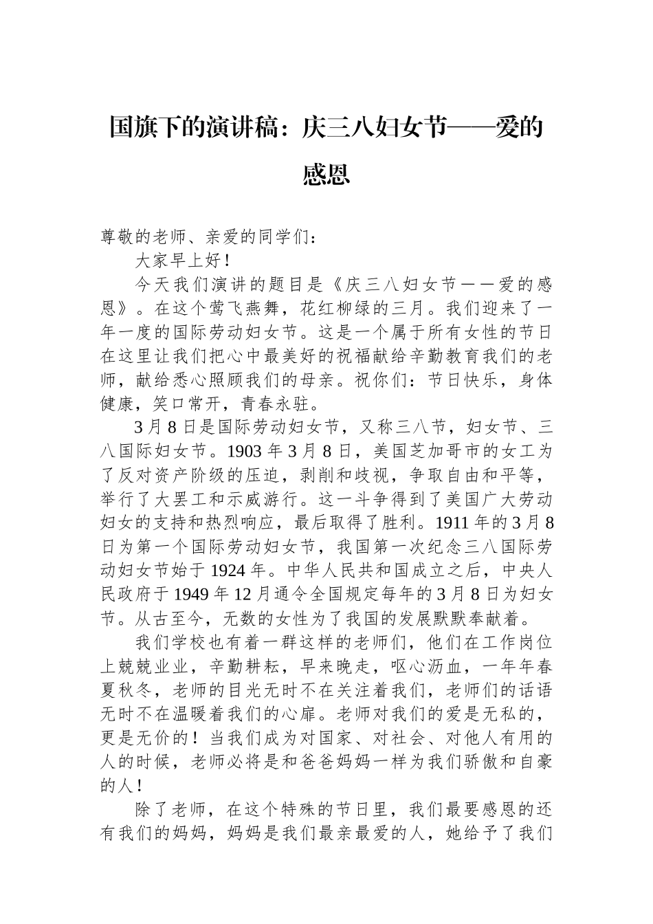 国旗下的演讲稿：庆三八妇女节——爱的感恩.docx_第1页