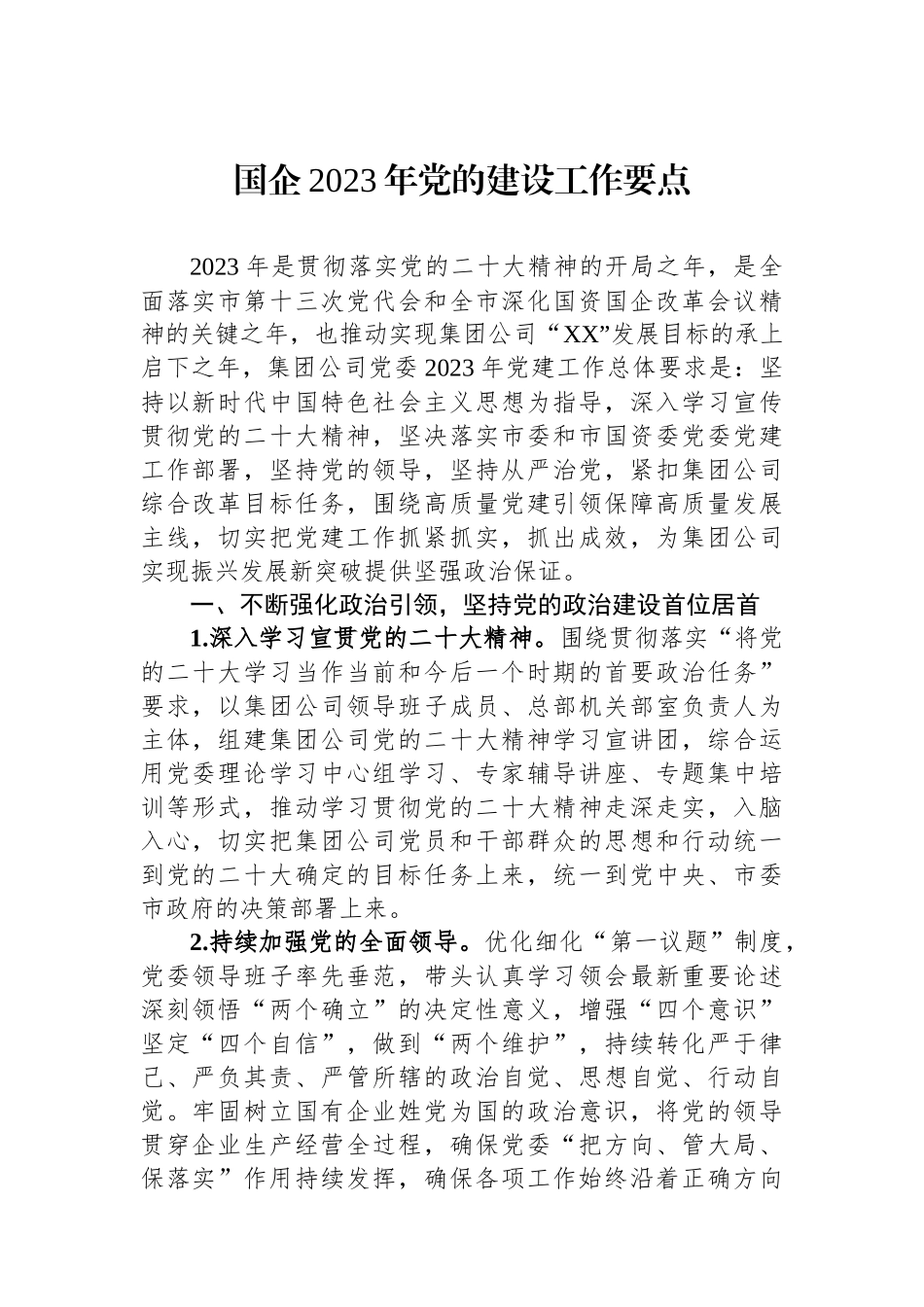 国企2023年党的建设工作要点.docx_第1页