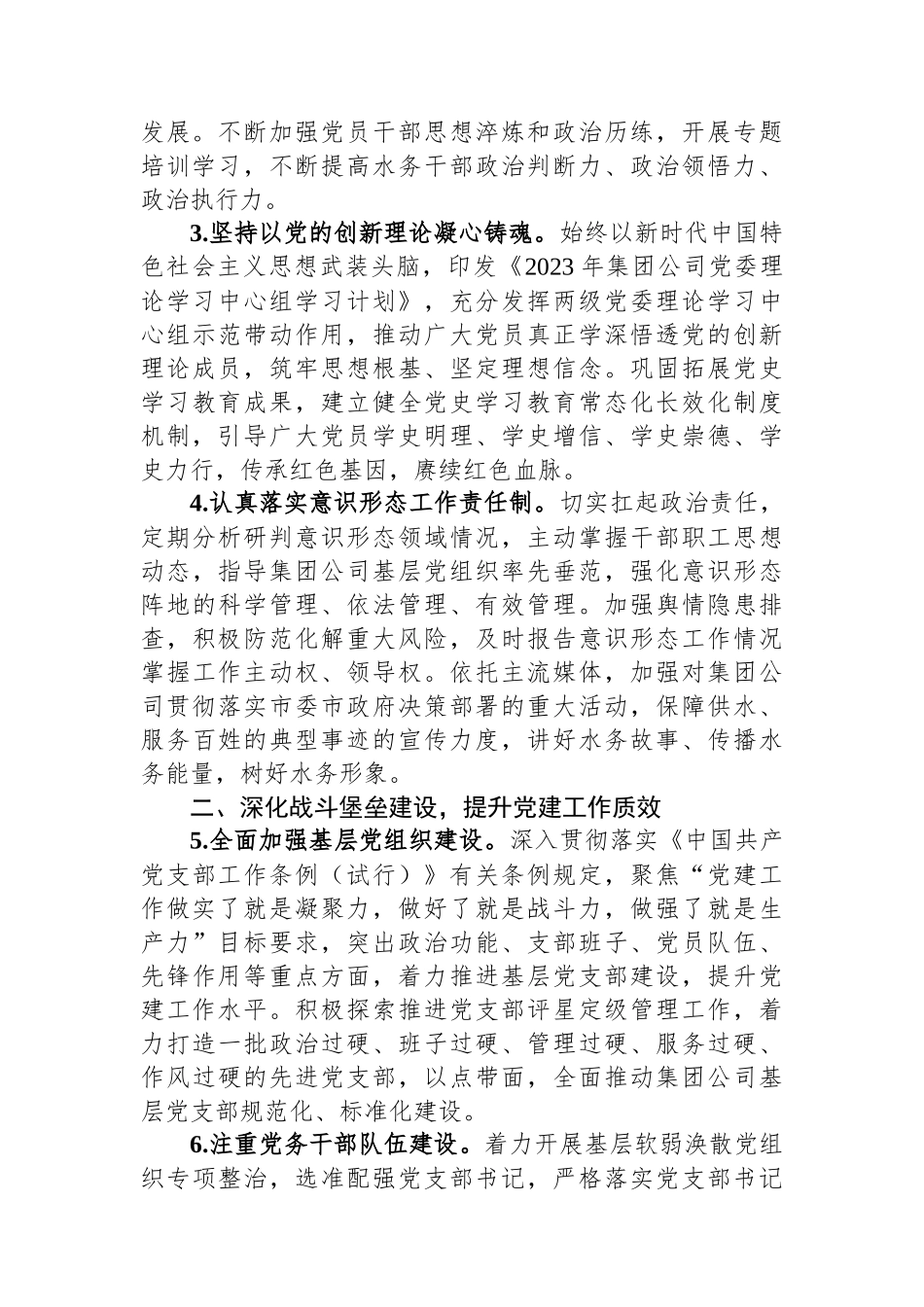 国企2023年党的建设工作要点.docx_第2页