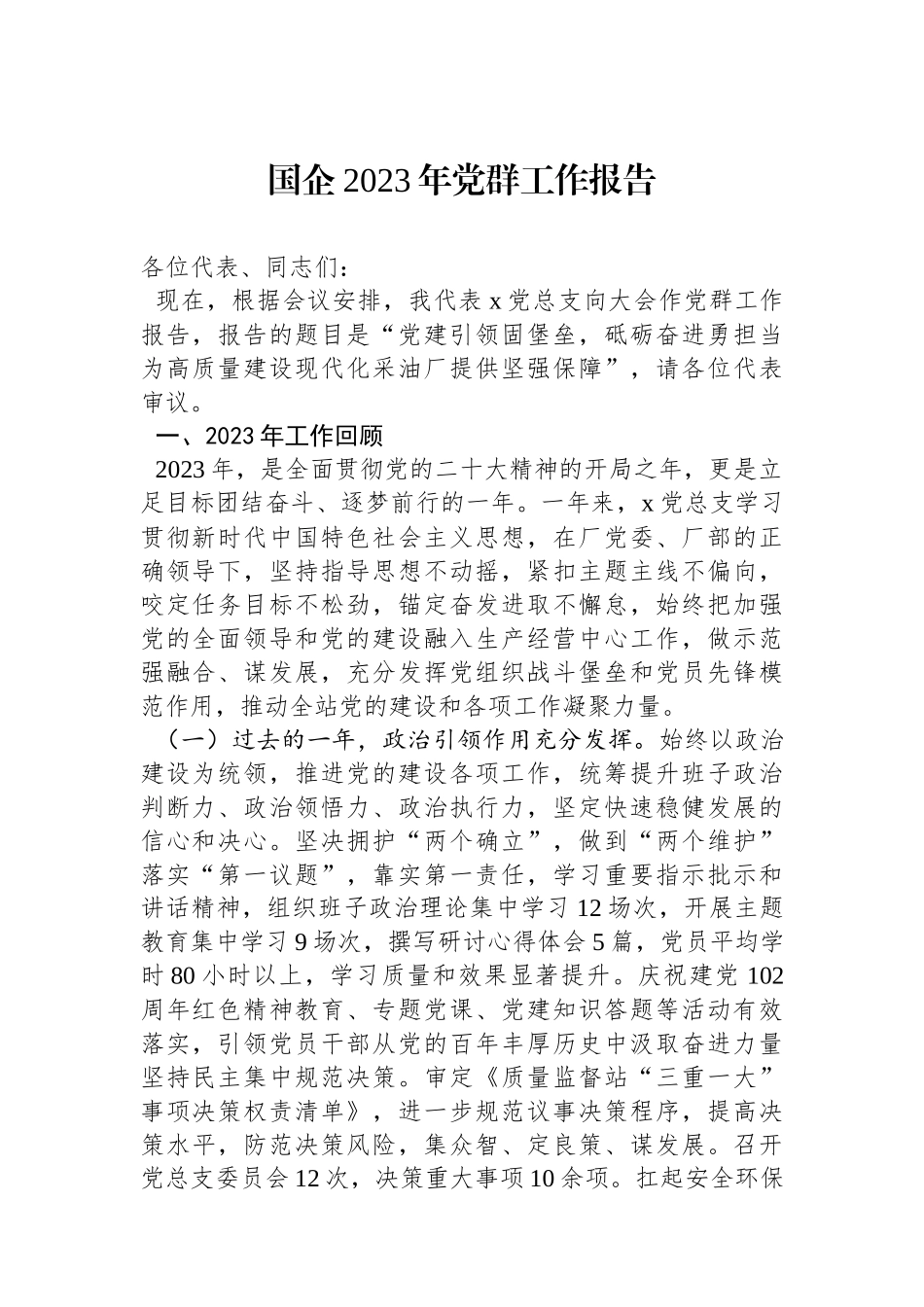 国企2023年党群工作报告.docx_第1页