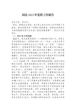 国企2023年党群工作报告.docx