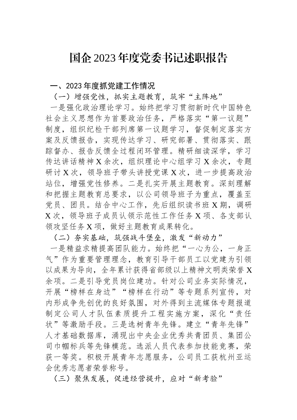 国企2023年度党委书记述职报告.docx_第1页