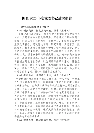 国企2023年度党委书记述职报告.docx