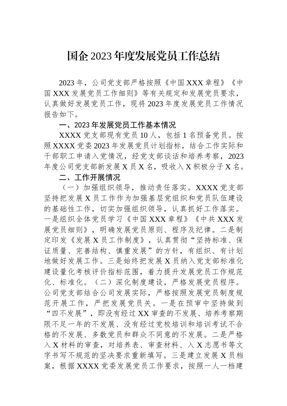 国企2023年度发展党员工作总结.docx_第1页