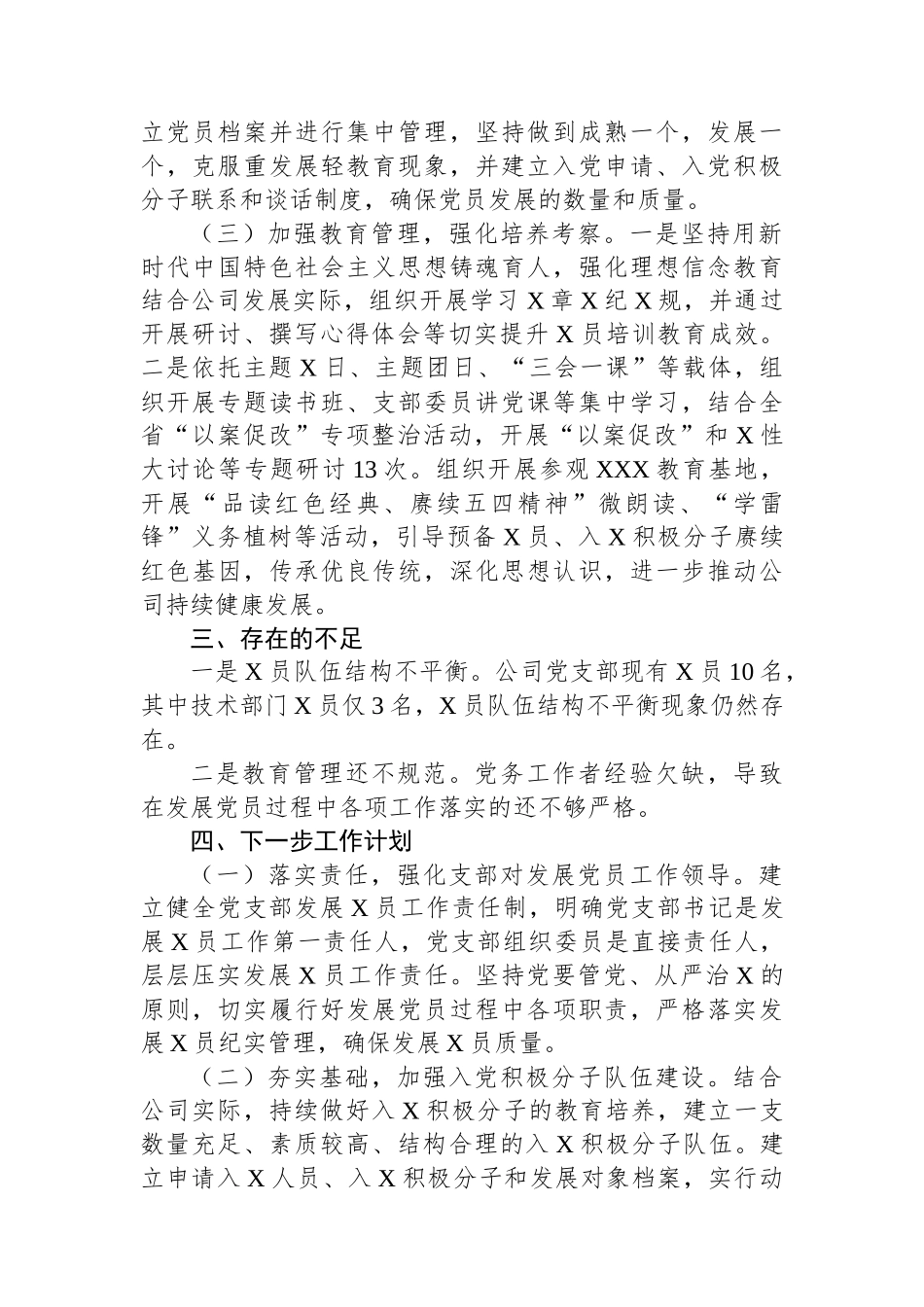 国企2023年度发展党员工作总结.docx_第2页