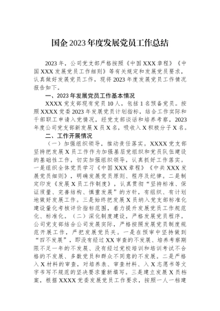 国企2023年度发展党员工作总结.docx