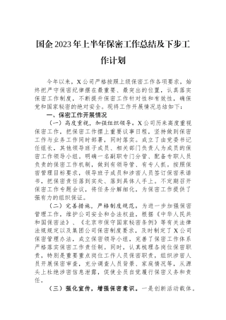 国企2023年上半年保密工作总结及下步工作计划.docx