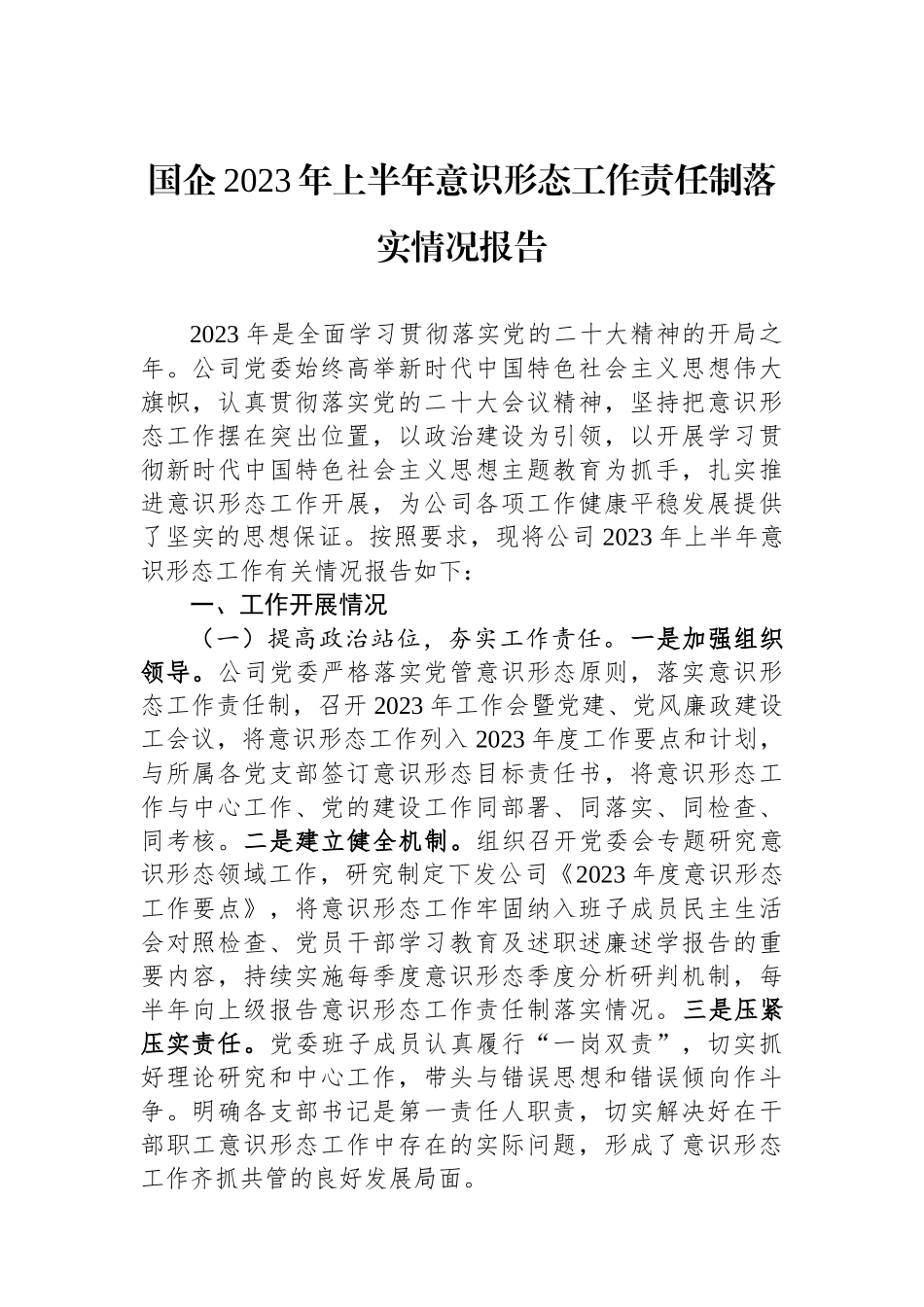 国企2023年上半年意识形态工作责任制落实情况报告.docx_第1页