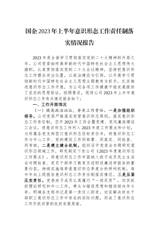国企2023年上半年意识形态工作责任制落实情况报告.docx
