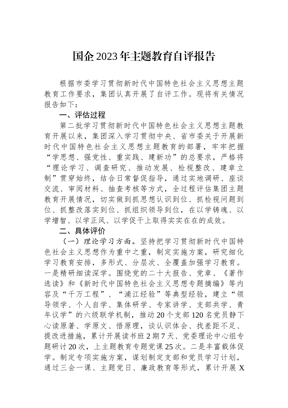 国企2023年主题教育自评报告.docx_第1页