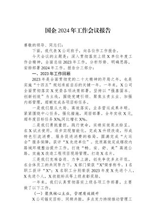 国企2024年工作会议报告.docx