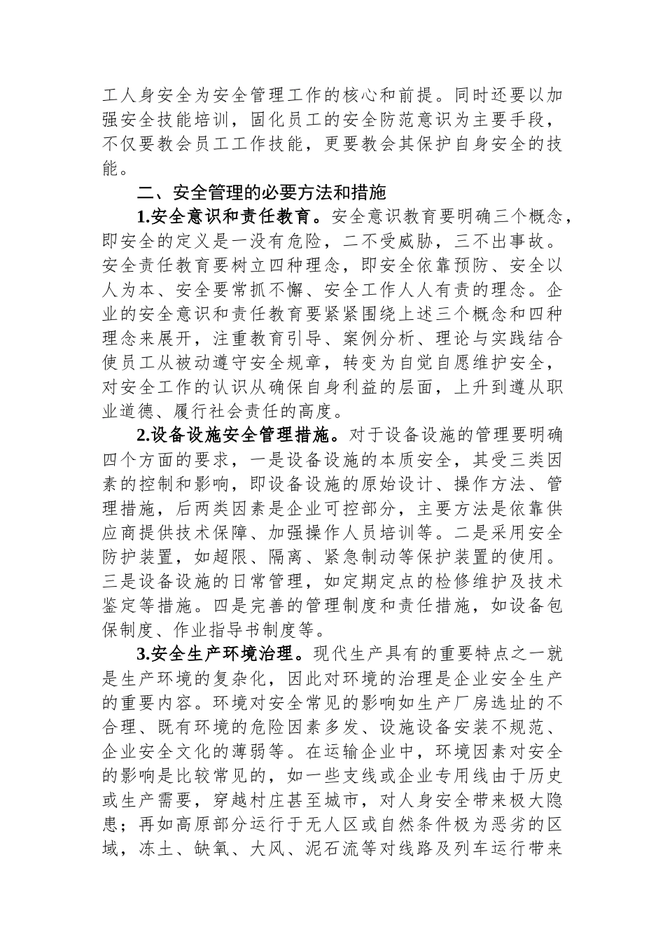 国企安全管理工作典型研讨交流材料.docx_第2页