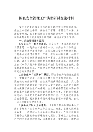 国企安全管理工作典型研讨交流材料.docx