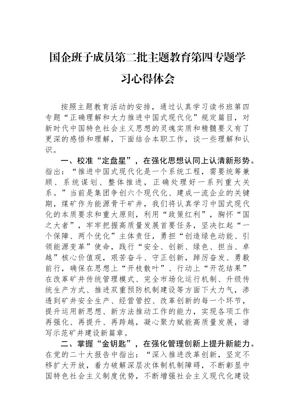 国企班子成员第二批主题教育第四专题学习心得体会.docx_第1页