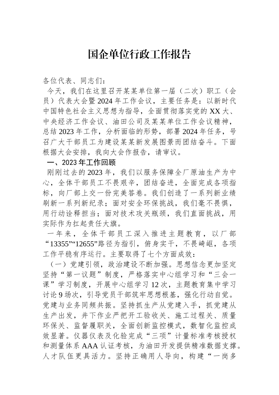 国企单位行政工作报告.docx_第1页