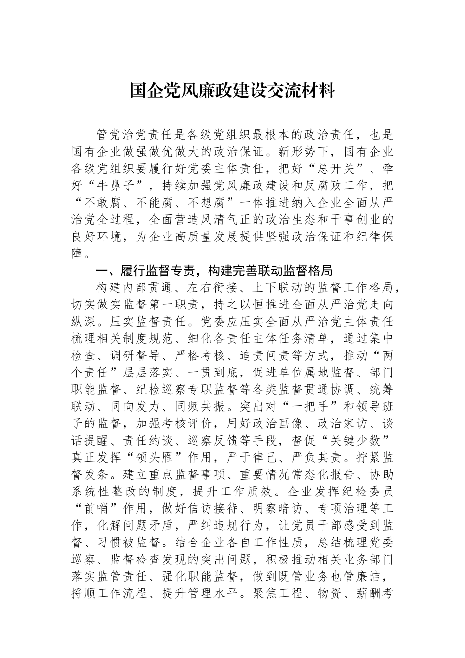 国企党风廉政建设交流材料.docx_第1页