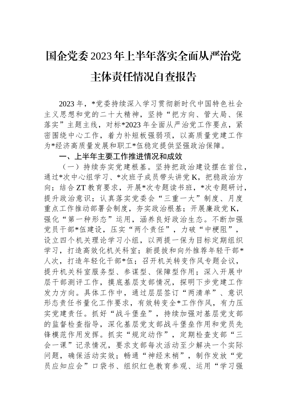国企党委2023年上半年落实全面从严治党主体责任情况自查报告.docx_第1页