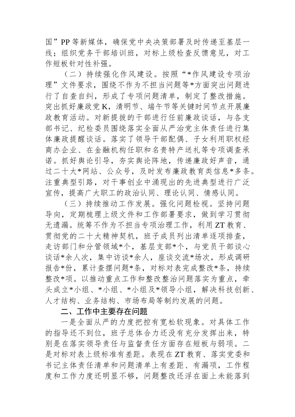 国企党委2023年上半年落实全面从严治党主体责任情况自查报告.docx_第2页