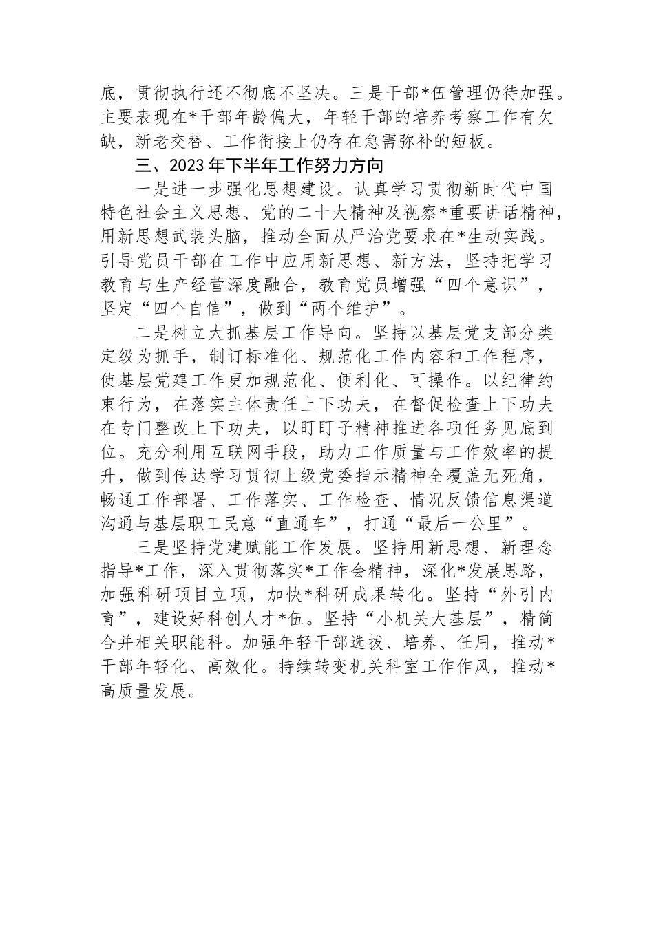 国企党委2023年上半年落实全面从严治党主体责任情况自查报告.docx_第3页