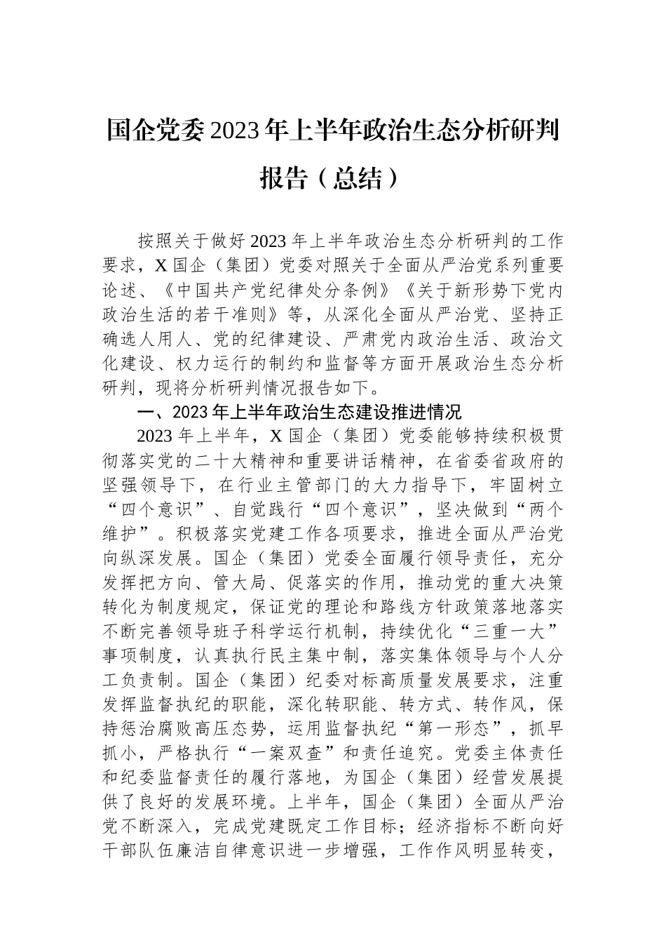 国企党委2023年上半年政治生态分析研判报告（总结）.docx_第1页
