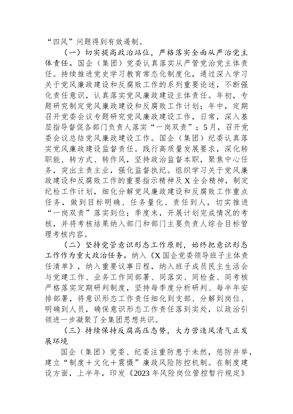 国企党委2023年上半年政治生态分析研判报告（总结）.docx_第2页