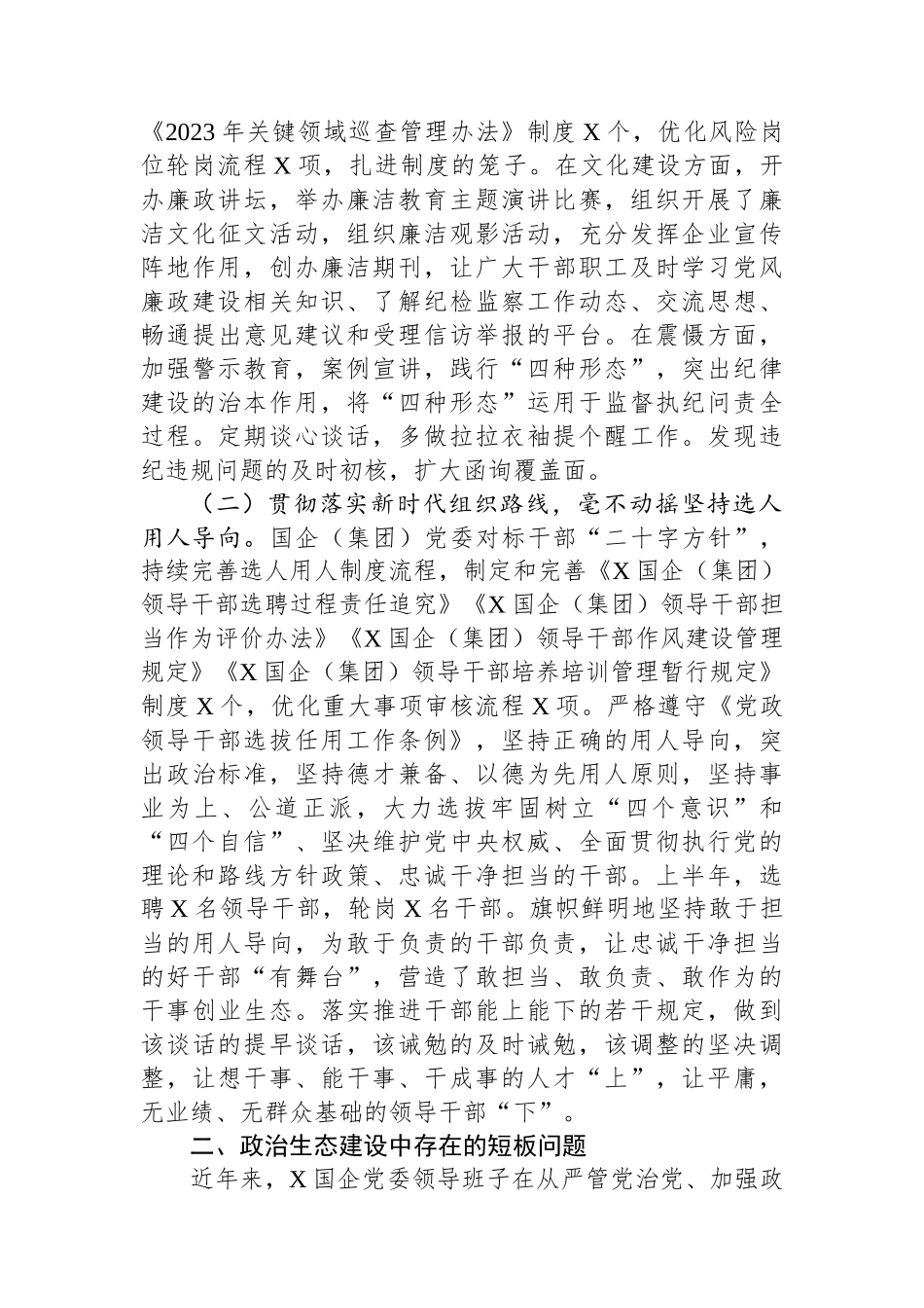 国企党委2023年上半年政治生态分析研判报告（总结）.docx_第3页