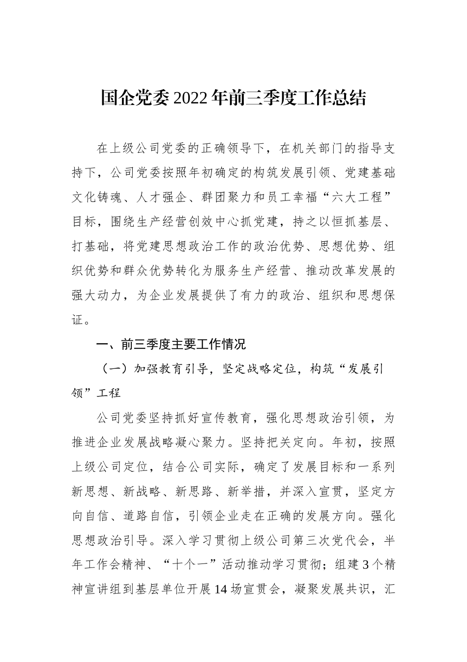 国企党委XX年前三季度工作总结.docx_第1页