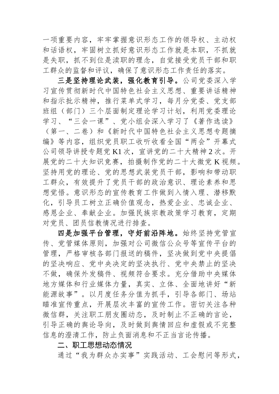 国企党委关于2023年上半年意识形态工作总结及下一步工作安排.docx_第2页