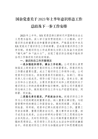国企党委关于2023年上半年意识形态工作总结及下一步工作安排.docx