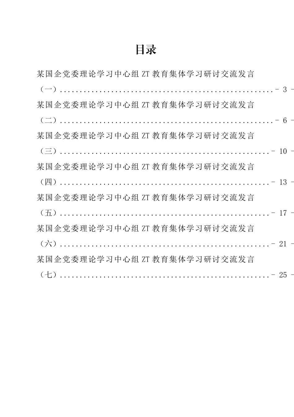 国企党委理论学习中心组学习研讨交流发言汇编.docx_第1页