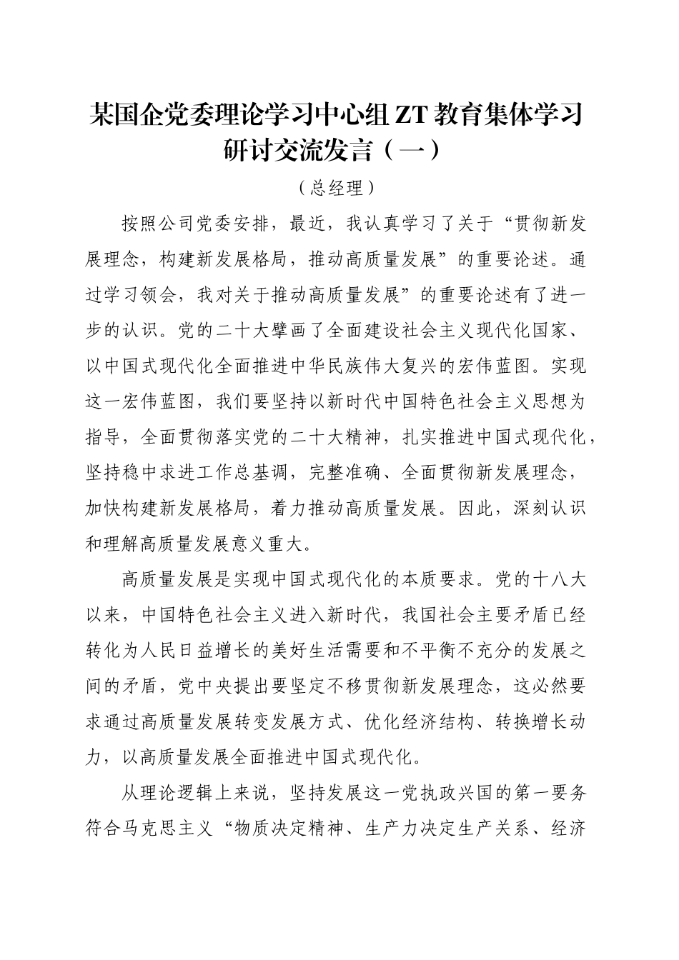 国企党委理论学习中心组学习研讨交流发言汇编.docx_第2页