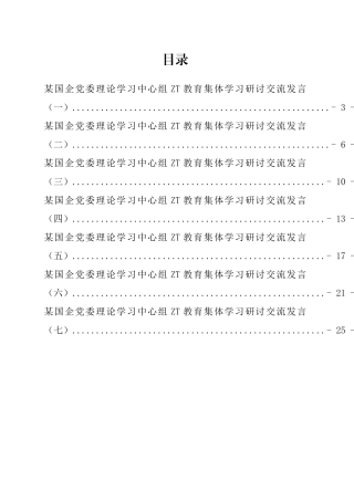国企党委理论学习中心组学习研讨交流发言汇编.docx