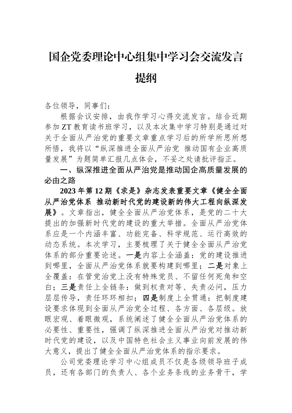 国企党委理论中心组集中学习会交流发言提纲.docx_第1页